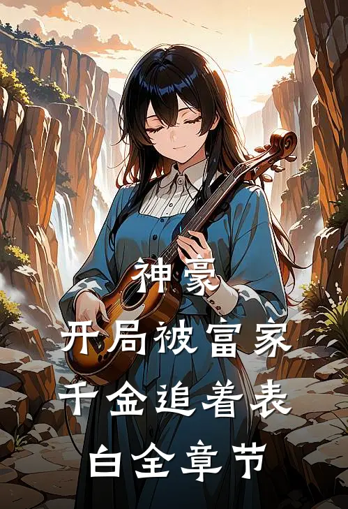 神豪：开局被富家千金追着表白全章节