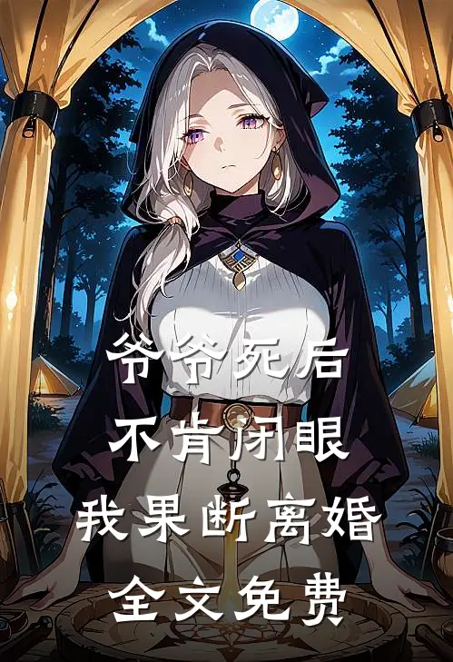 爷爷死后不肯闭眼,我果断离婚全文免费阅读