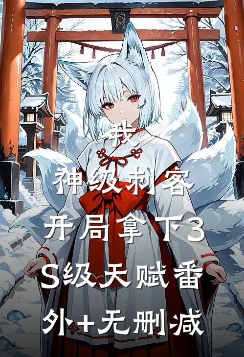 我，神级刺客，开局拿下3S级天赋番外+无删减