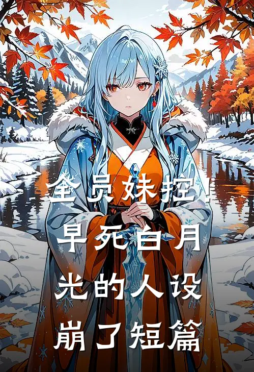 全员妹控！早死白月光的人设崩了短篇