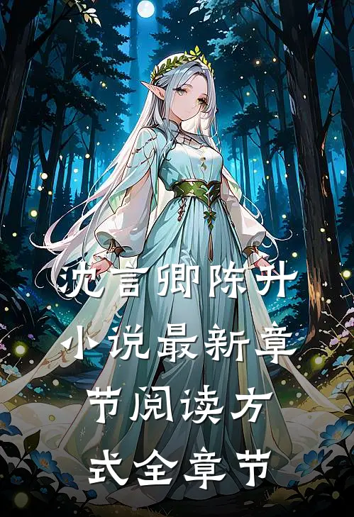 沈言卿陈升小说最新章节阅读方式全章节