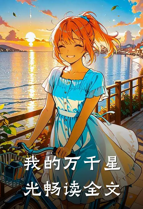 我的万千星光畅读全文