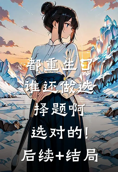 都重生了谁还做选择题啊,选对的!后续+结局