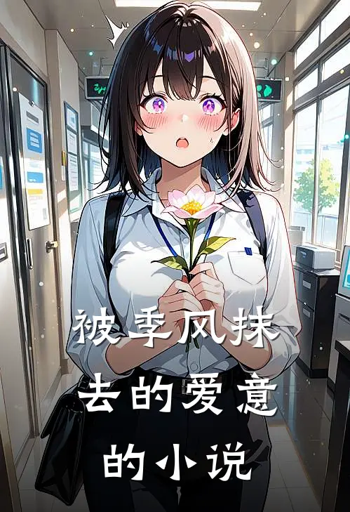 被季风抹去的爱意的名字