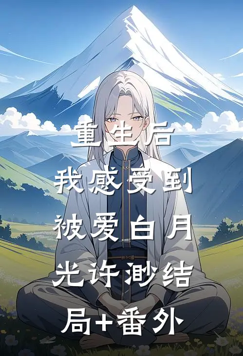 重生后，我感受到被爱白月光许渺结局+番外