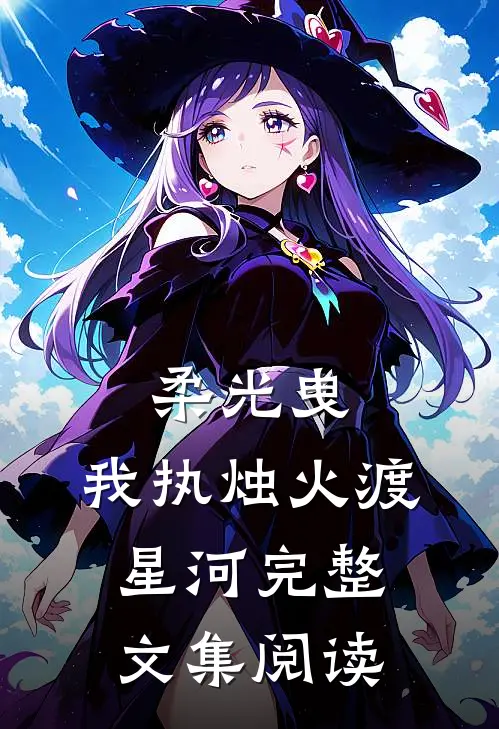 柔光曳，我执烛火渡星河完整文集阅读
