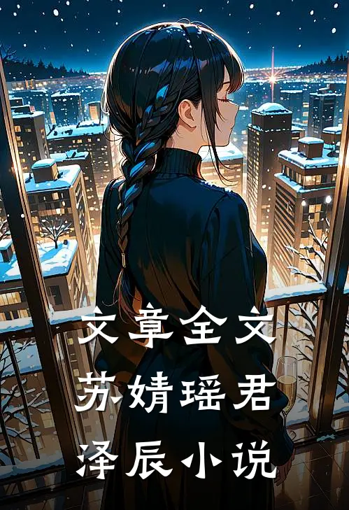 文章全文苏婧瑶君泽辰小说