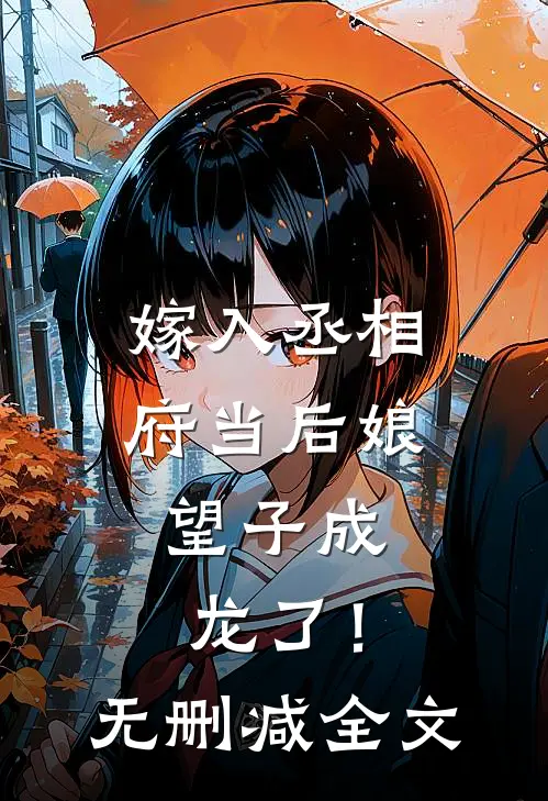 嫁入丞相府当后娘,望子成龙了!无删减全文