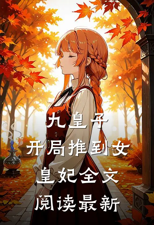九皇子开局推到女皇妃全文阅读最新版