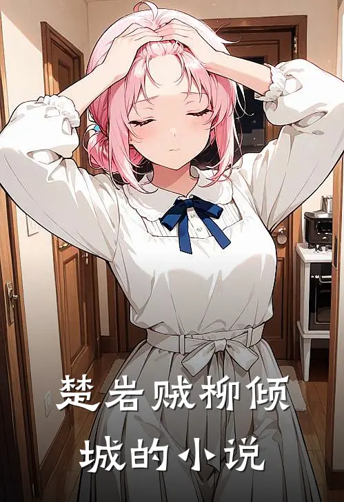 一代天骄竟入门为婿女主角是谁扮演的