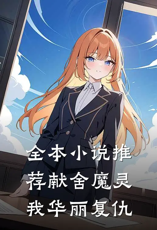 全本推荐献舍魔灵我华丽复仇女主