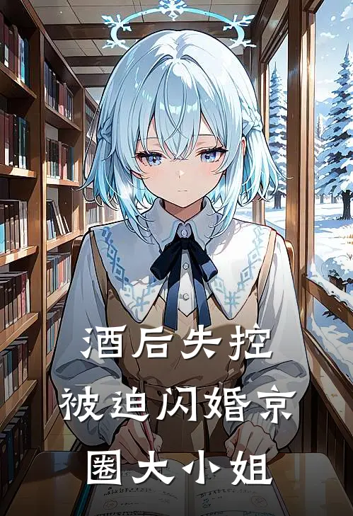 酒后失控,被迫闪婚京圈大小姐免费TXT