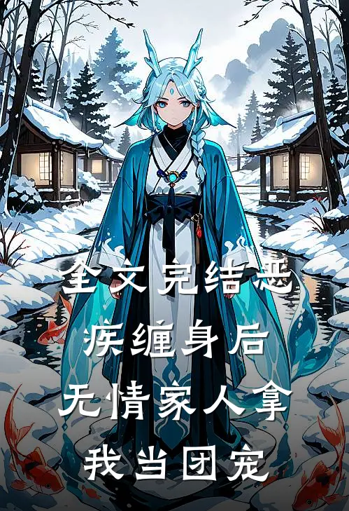 全文完结恶疾缠身后，无情家人拿我当团宠