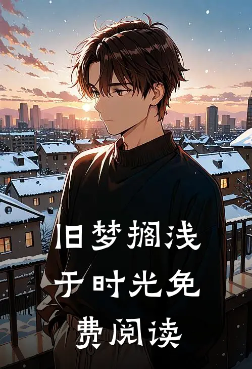 旧梦搁浅于时光免费阅读13