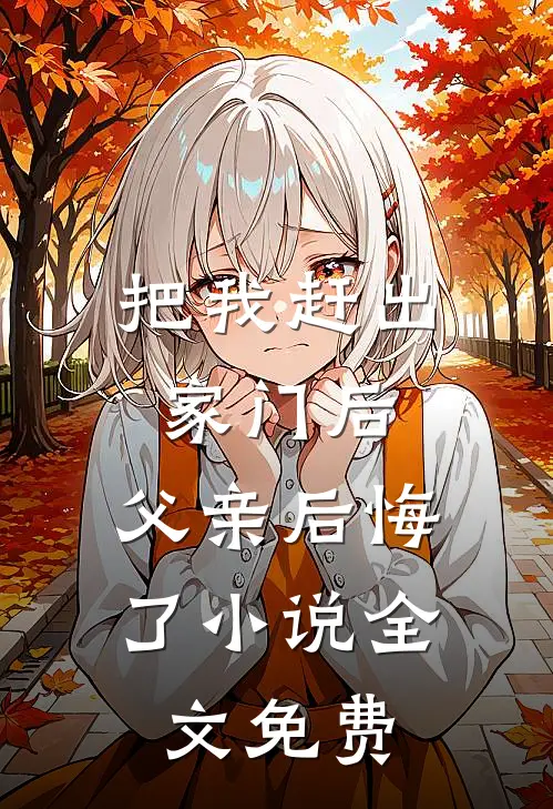 把我赶出家门后,父亲后悔了全文免费