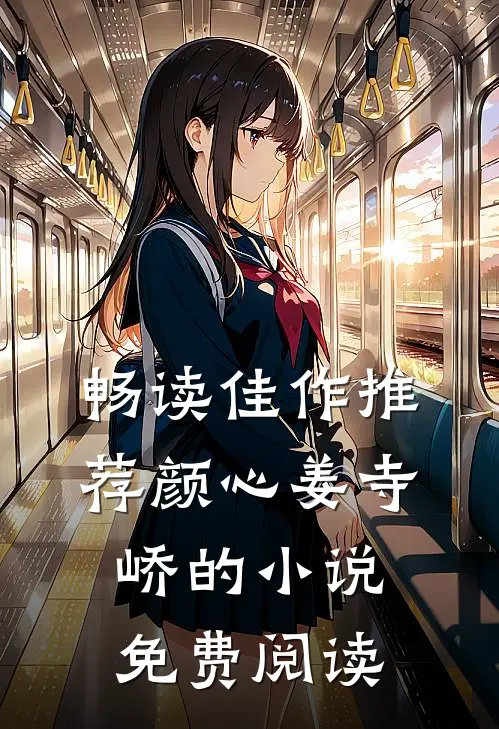 畅读佳作推荐颜心姜寺峤的小说免费阅读