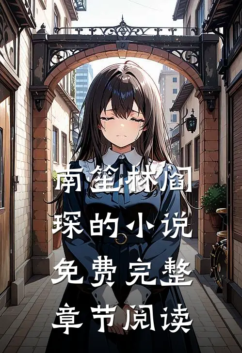 南笙林阎琛的小说免费完整章节阅读