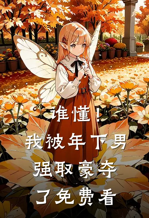 谁懂！我被年下男强取豪夺了免费看