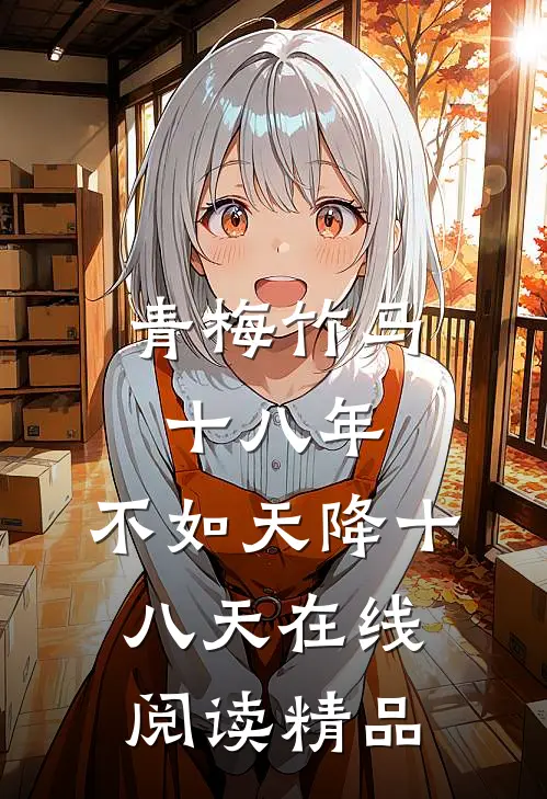 青梅竹马十八年,不如天降十八天在线阅读精品