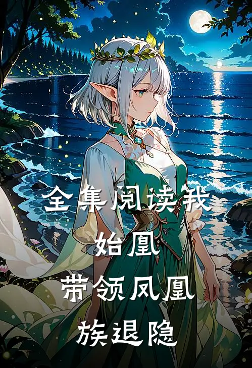 全集阅读我,始凰,带领凤凰族退隐