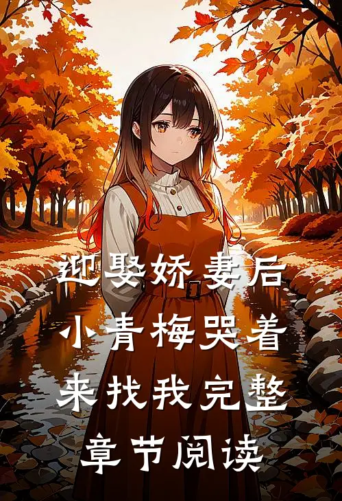 迎娶娇妻后,小青梅哭着来找我完整章节阅读全文