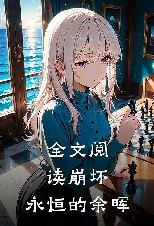 全文阅读崩坏永恒的余晖