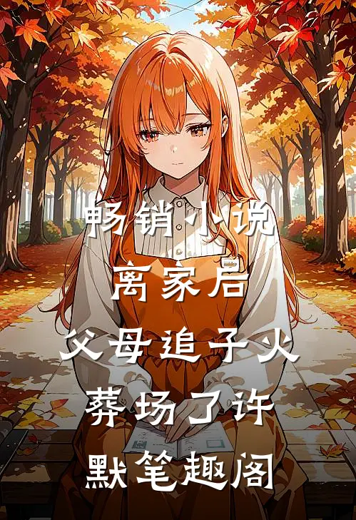 畅销小说离家后,父母追子火葬场了许默笔趣阁