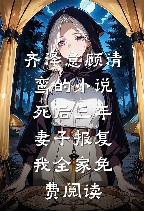 齐泽意顾清鸾的小说死后三年，妻子报复我全家免费阅读
