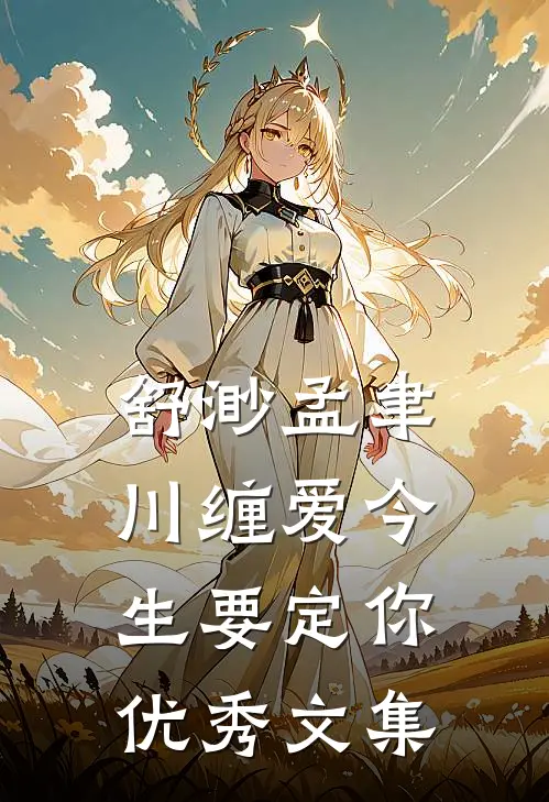 舒渺孟聿川缠爱今生要定你优秀文集