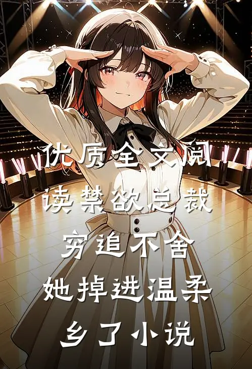 优质全文阅读禁欲总裁穷追不舍,她掉进温柔乡了小说