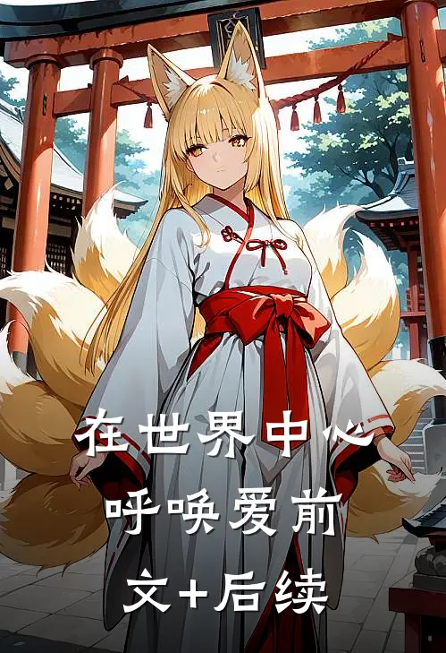 在世界中心呼唤爱前文+后续