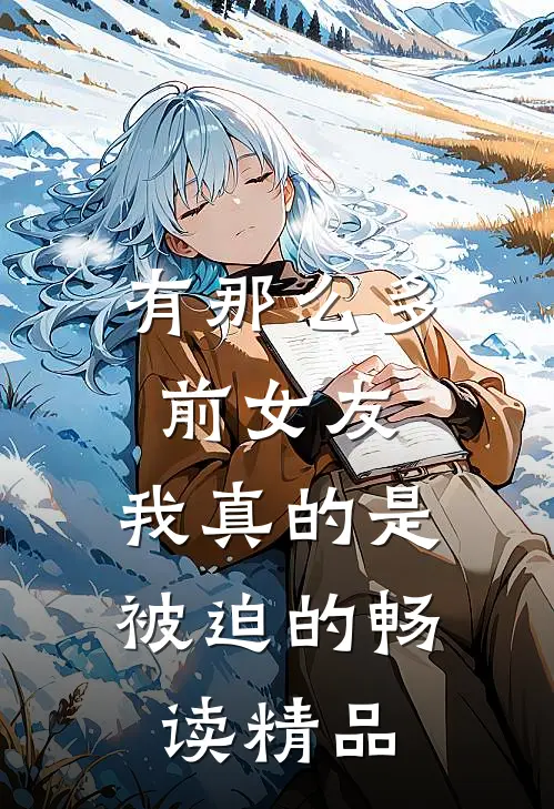 有那么多前女友,我真的是被迫的畅读精品