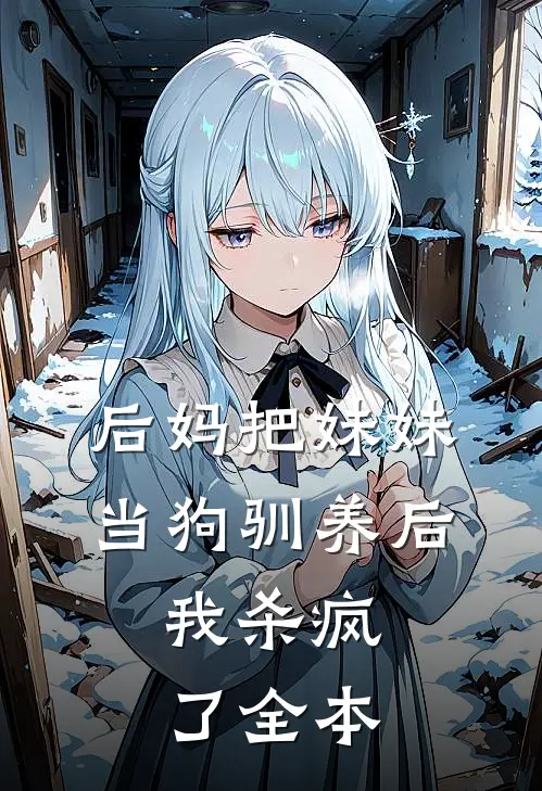 后妈把妹妹当狗驯养后,我杀疯了全本