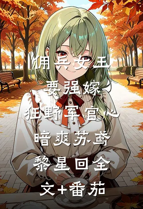 佣兵女王要强嫁，狂野军官心暗爽苏鸢黎星回全文+番茄