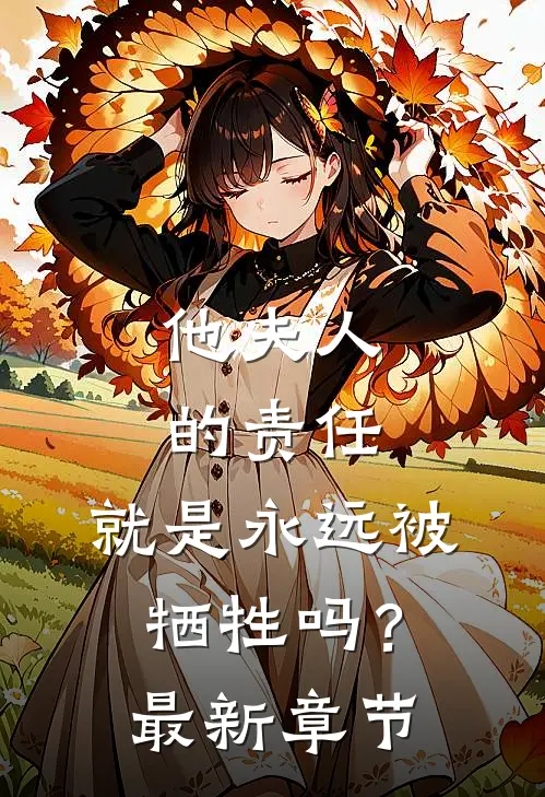 他夫人的责任,就是永远被牺牲吗?最新章节免费阅读