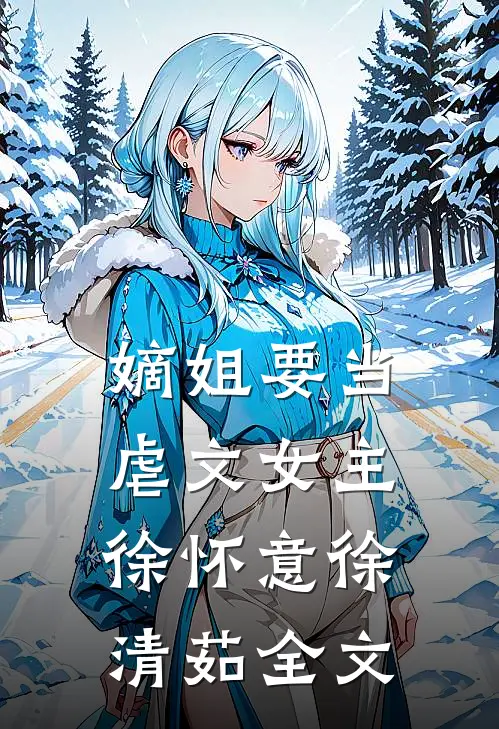 嫡姐要当虐文女主徐怀意徐清茹全文在线阅读