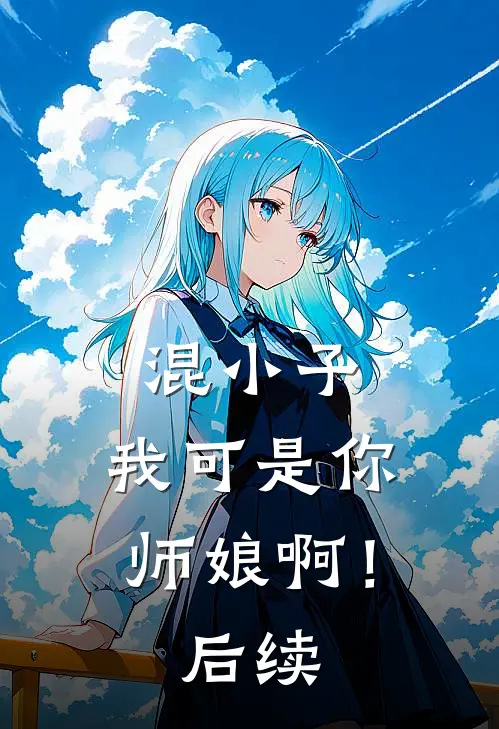 混小子,我可是你师娘啊!后续在线观看