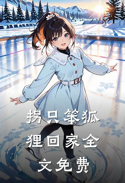 拐只笨狐狸回家全文免费
