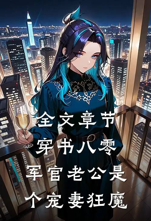 全文章节穿书八零，军官老公是个宠妻狂魔