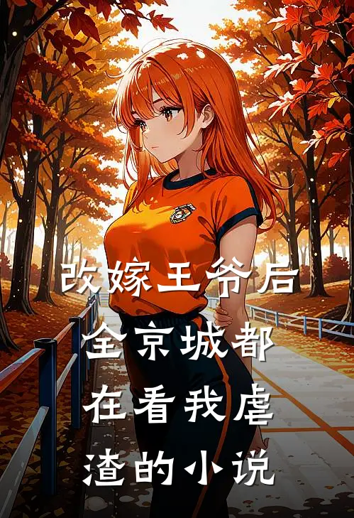 改嫁王爷后,全京城都在看我虐渣的