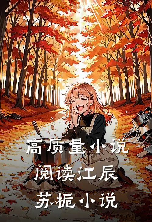 高质量小说阅读江辰苏栀小说