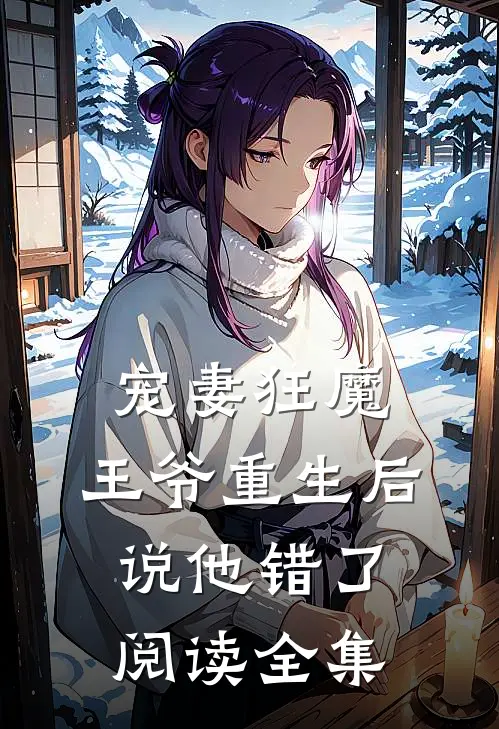 宠妻狂魔王爷重生后说他错了阅读全集