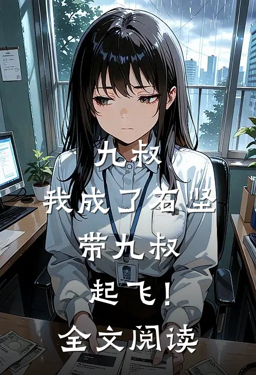 九叔我成了石坚,带九叔起飞!全文阅读