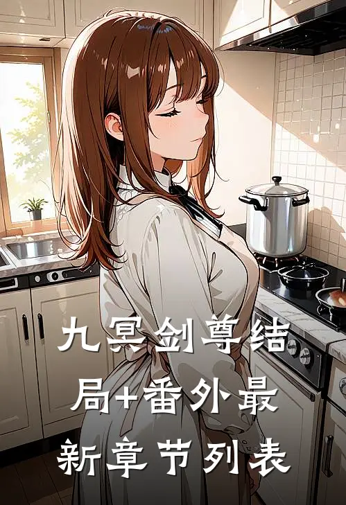九冥剑尊结局+番外最新章节列表