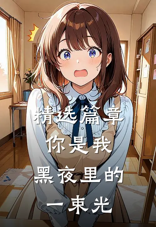 精选篇章你是我,黑夜里的一束光
