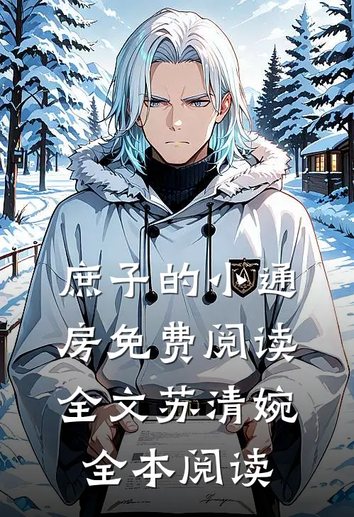 庶子的小通房免费阅读全文苏清婉全本阅读