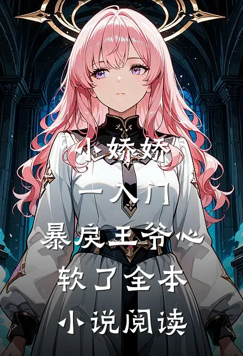 小娇娇一入门，暴戾王爷心软了全本小说阅读