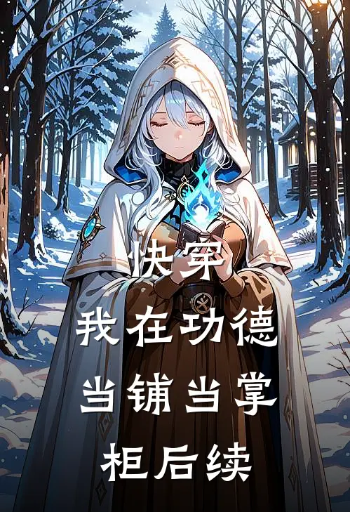快穿我在功德当铺当掌柜后续