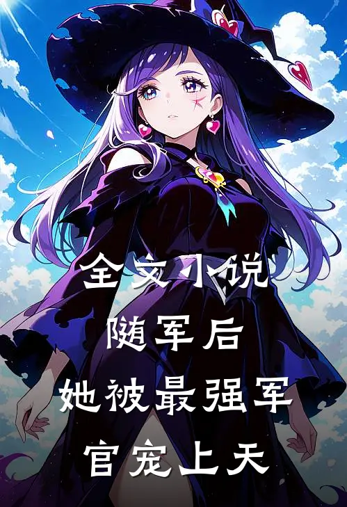 全文随军后,她被最强军官宠上天了