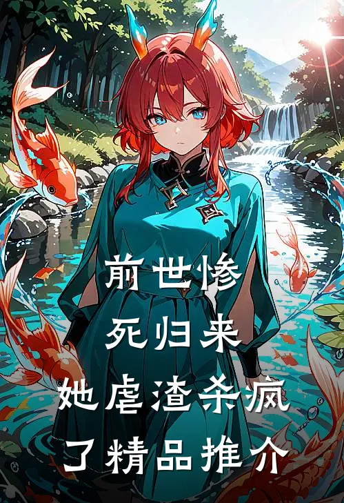 前世惨死归来,她虐渣杀疯了精品推介免费阅读